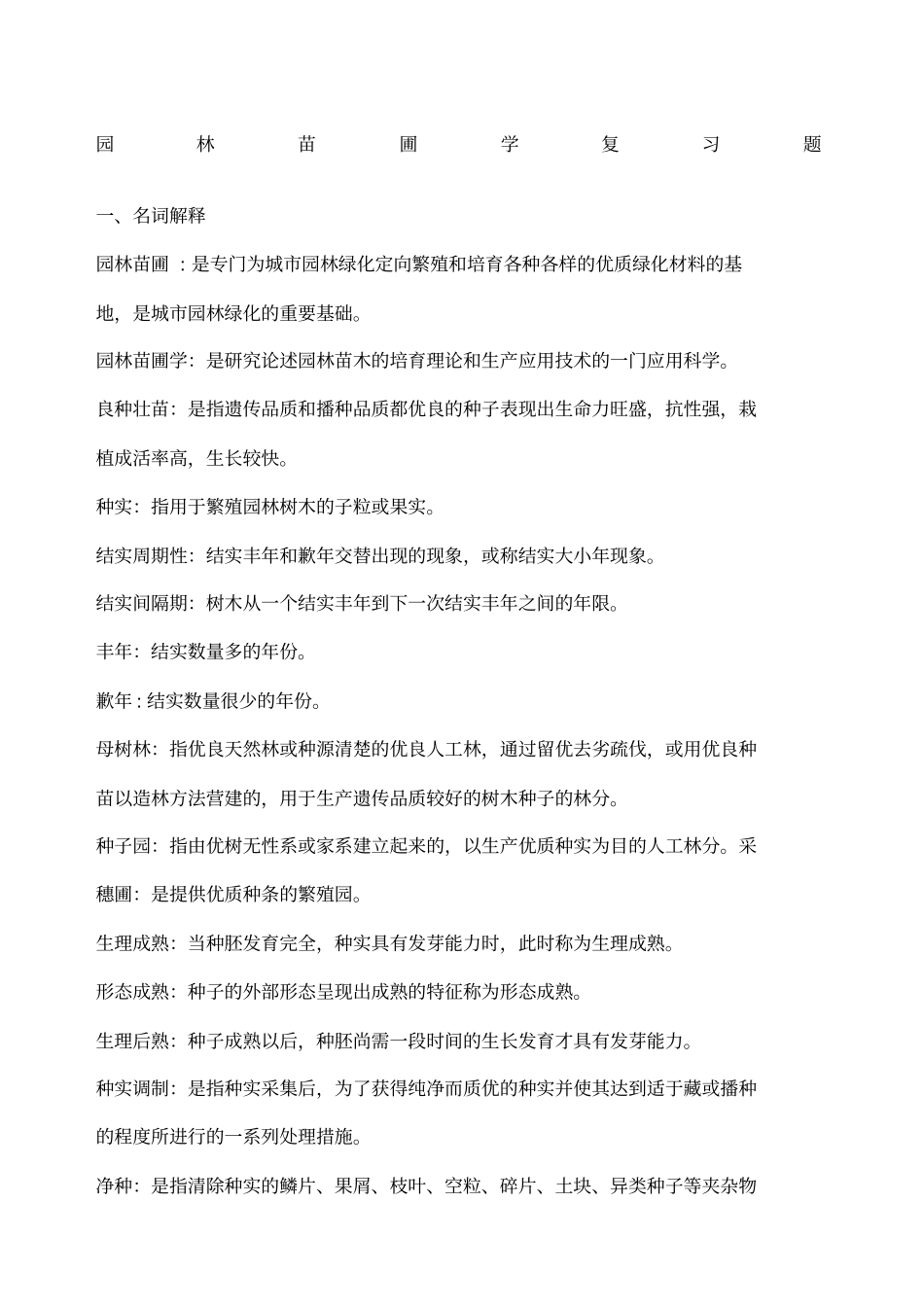园林苗圃学复习题_第1页