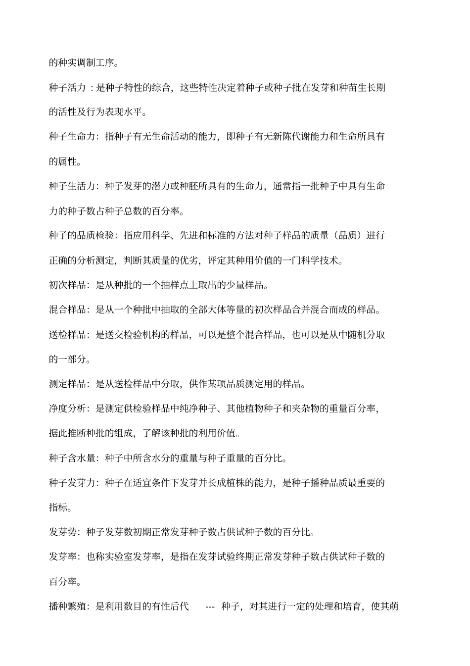 园林苗圃学复习题_第2页
