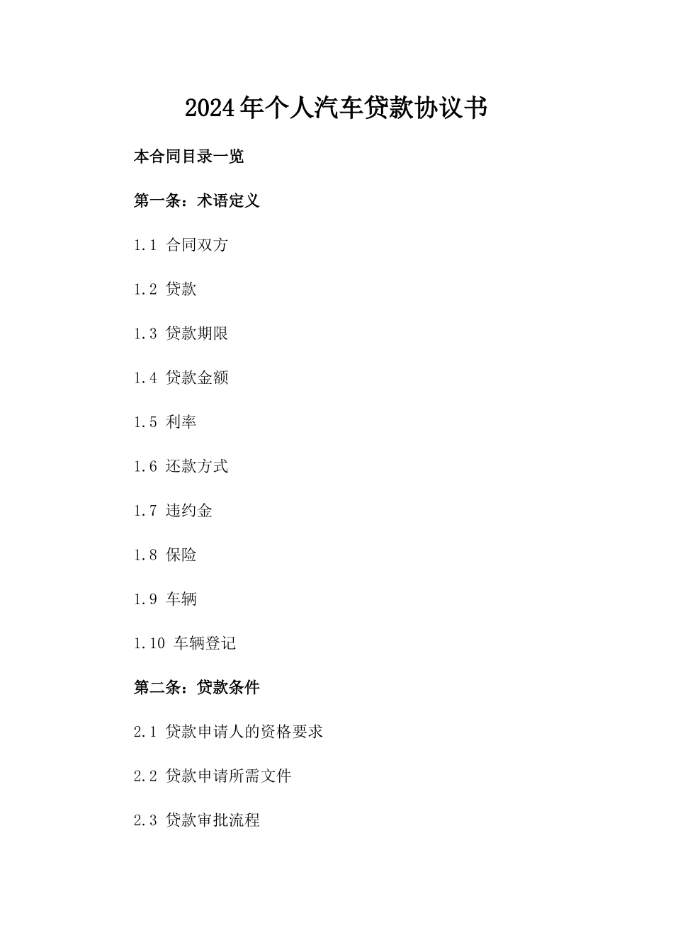 2024年个人汽车贷款协议书_第2页
