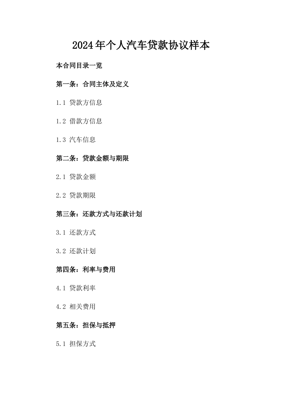 2024年个人汽车贷款协议样本_第2页