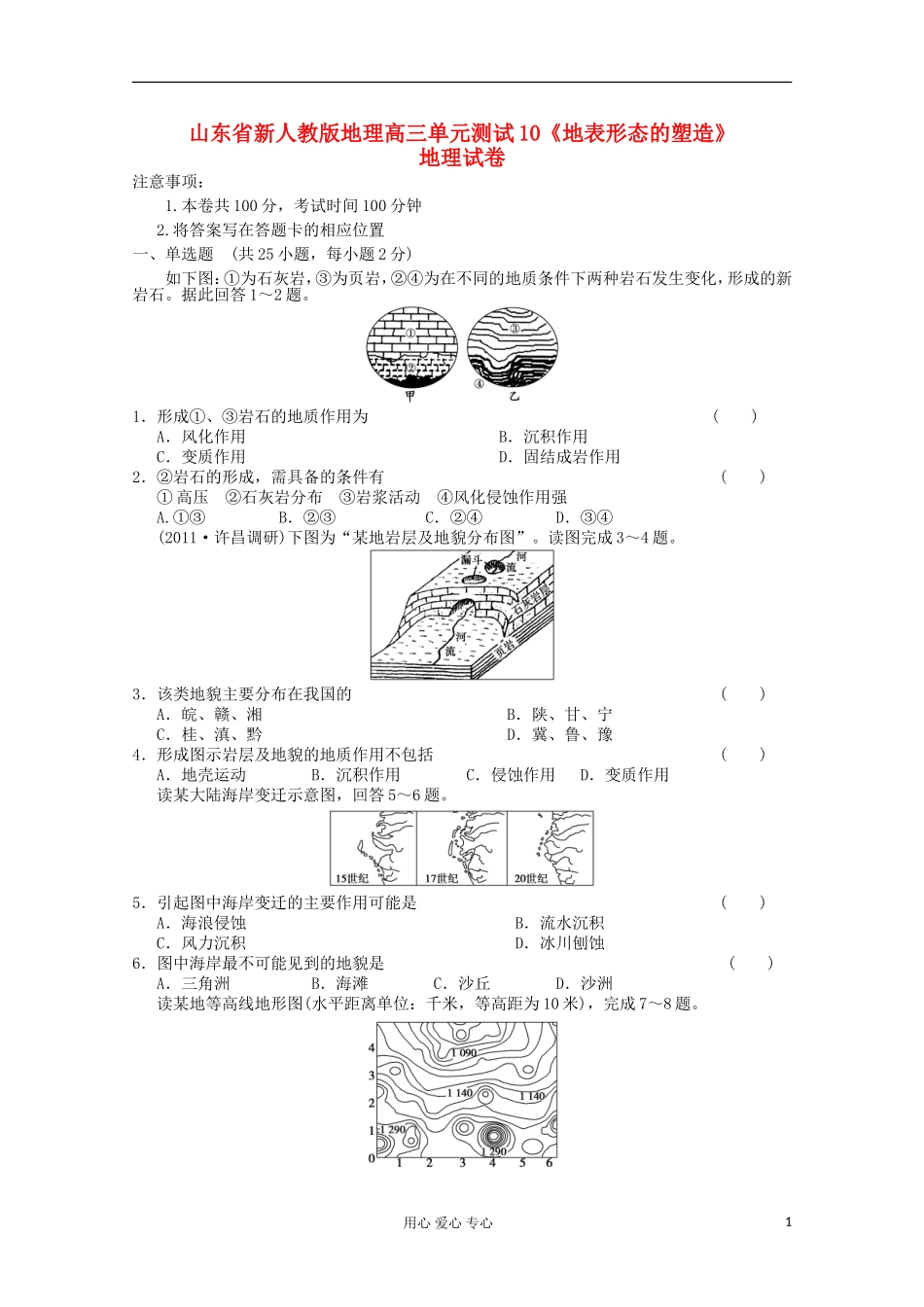山东省高三地理《地表形态的塑造》单元测试10-新人教版_第1页