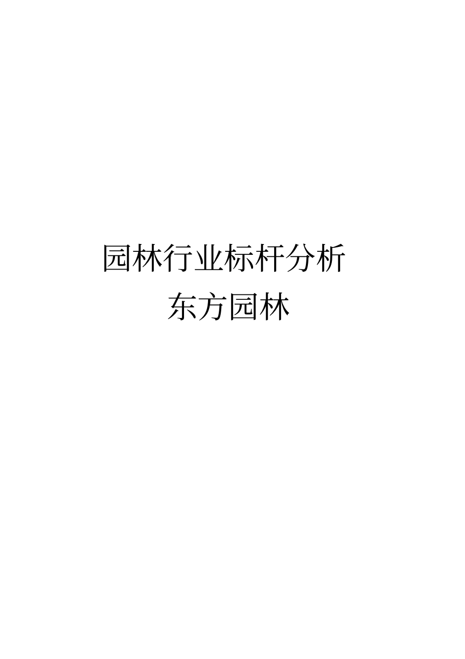 园林行业标杆分析东方园林_第1页