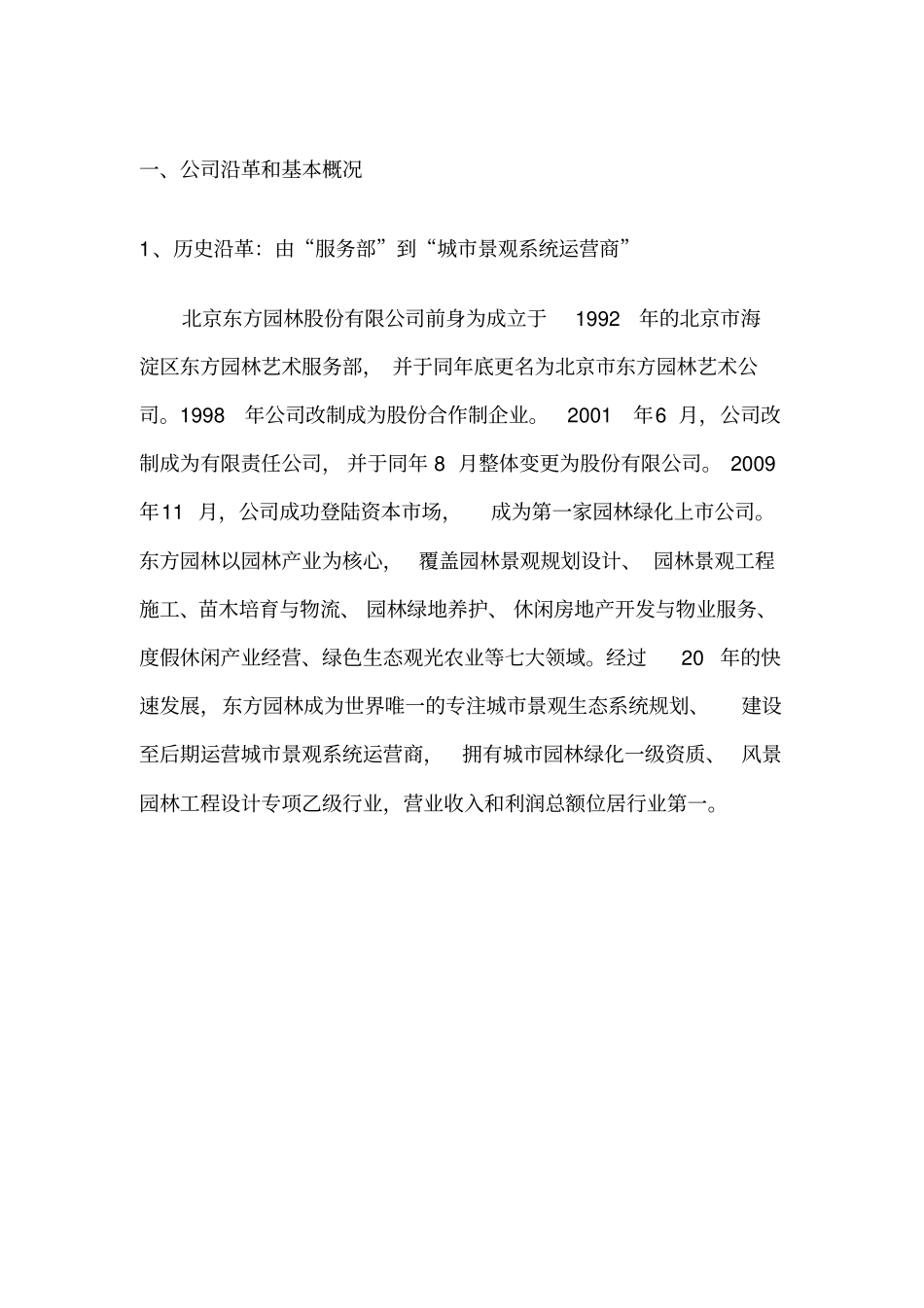 园林行业标杆分析东方园林_第3页