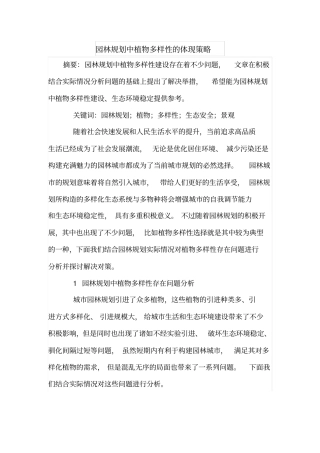 园林规划中植物多样性的体现策略