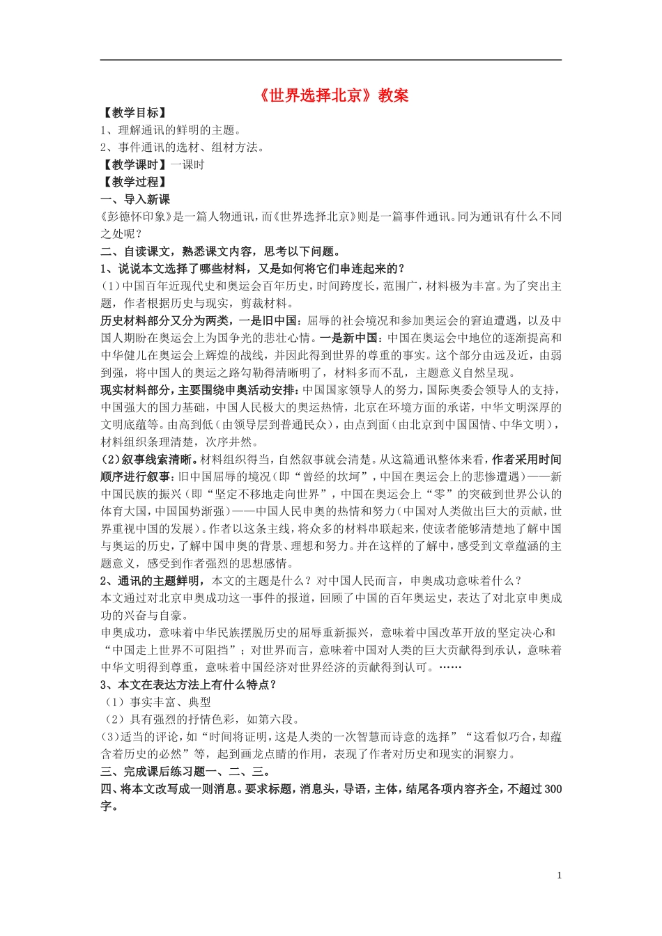 七年级语文上册-《世界选择北京》教案-沪教版_第1页