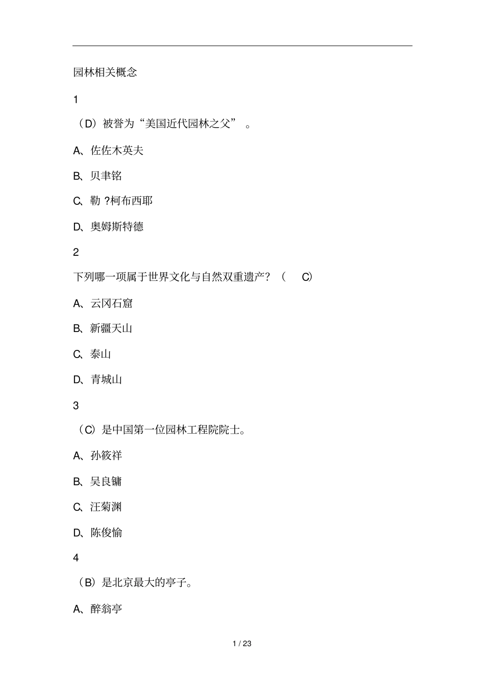 园林艺术概论版本四尔雅满分标准答案_第1页