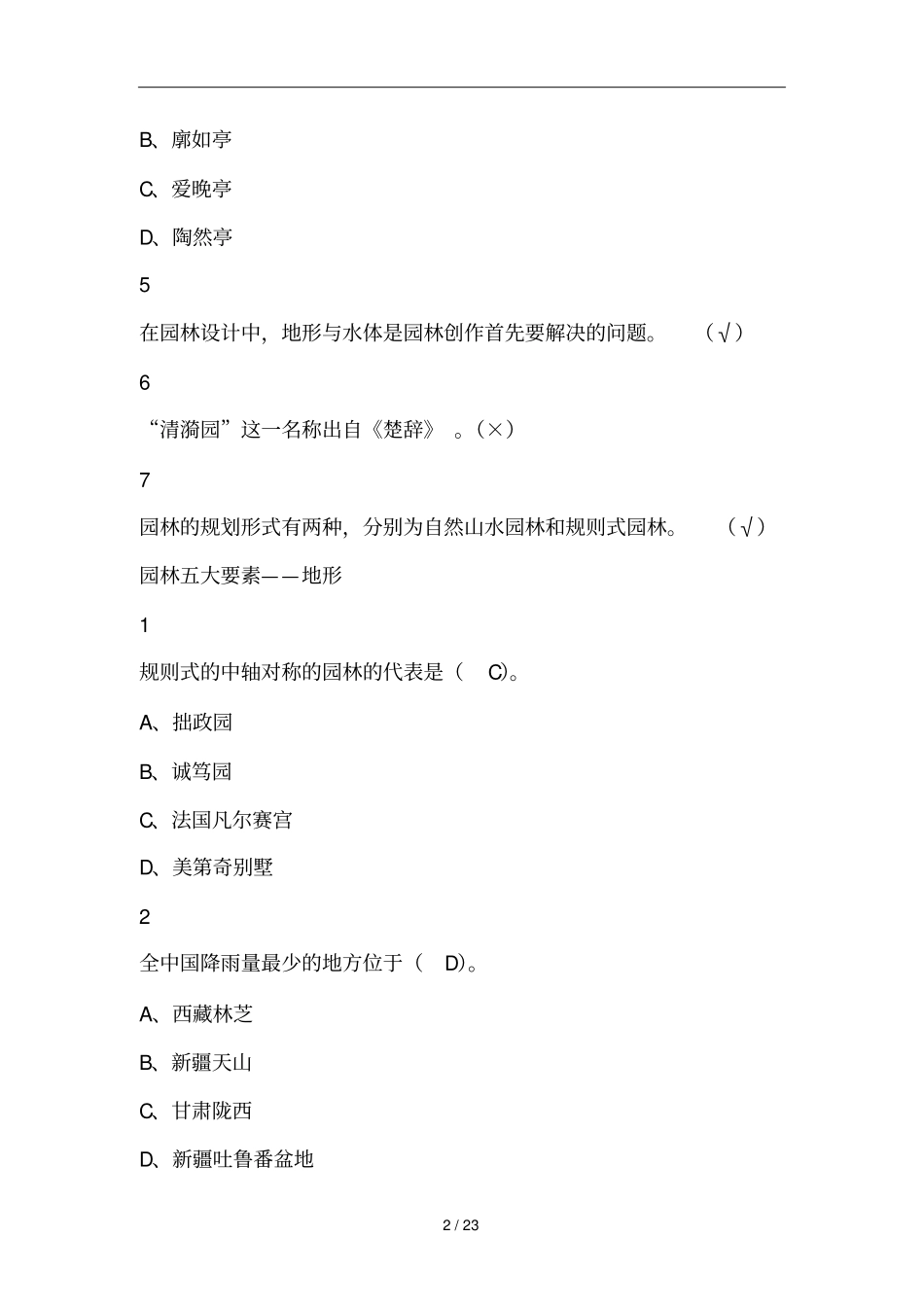 园林艺术概论版本四尔雅满分标准答案_第2页