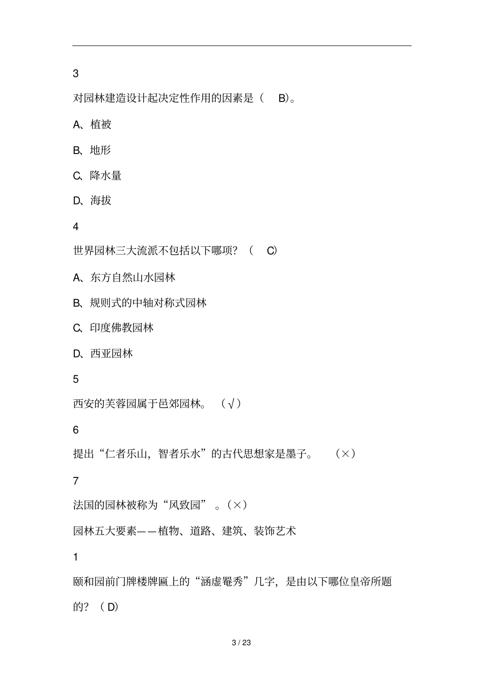 园林艺术概论版本四尔雅满分标准答案_第3页