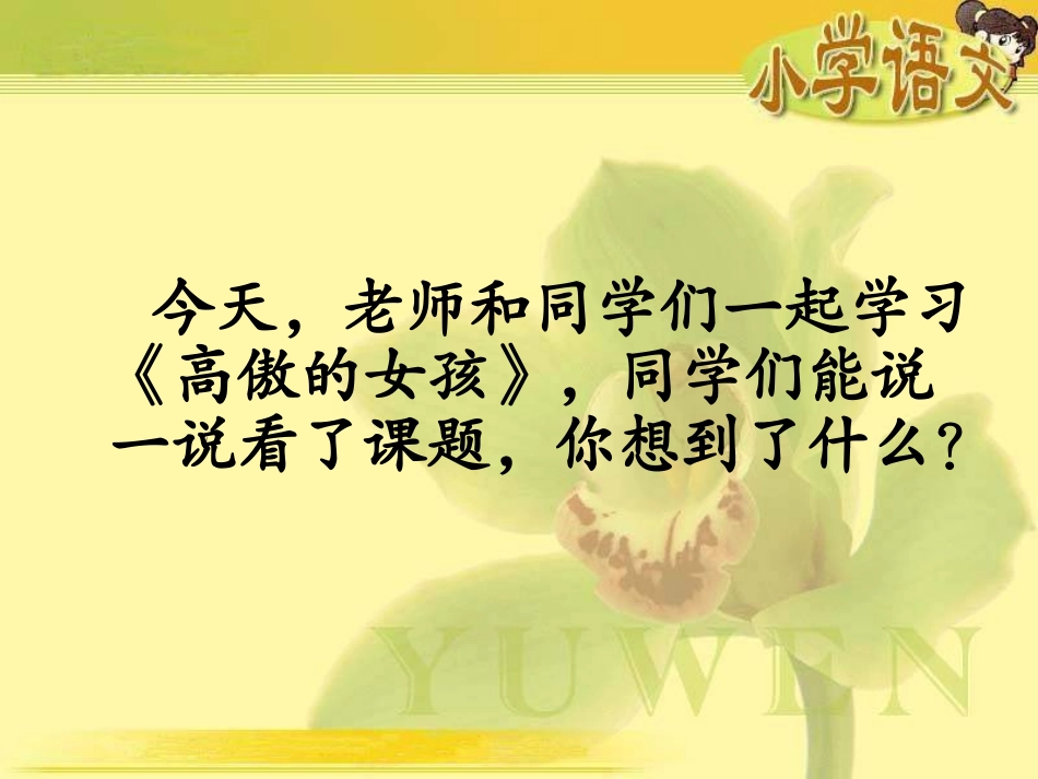 《高傲的女孩》课件_第3页
