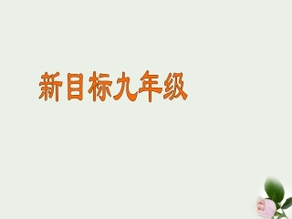 甘肃省兰州三十一中2011-2012学年九年级英语上册-unit-1《How-do-you-study-for-a-test》Section-B课件-人