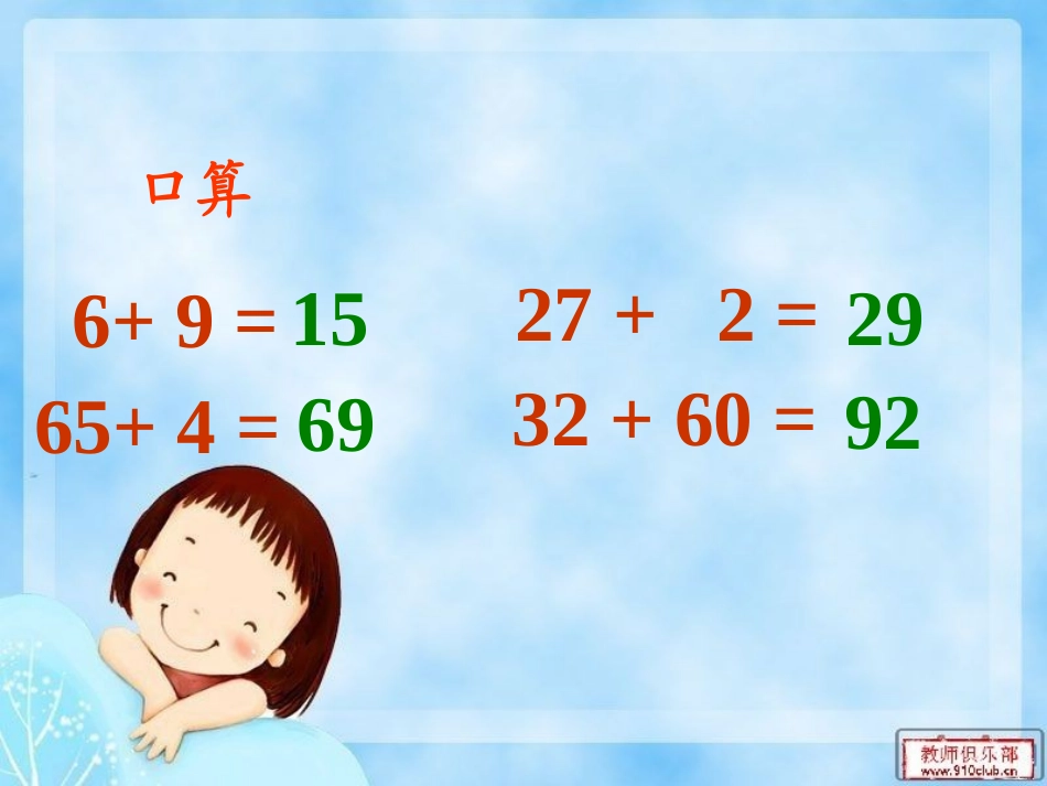 小学数学人教2011课标版二年级两位数加两-位数(进位加).1.2-两位数加两位数(进位加)-29p_第2页