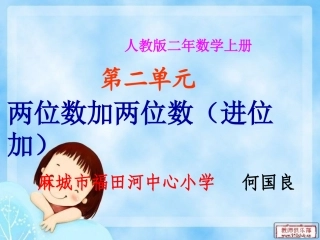 小学数学人教2011课标版二年级两位数加两-位数(进位加).1.2-两位数加两位数(进位加)-29p