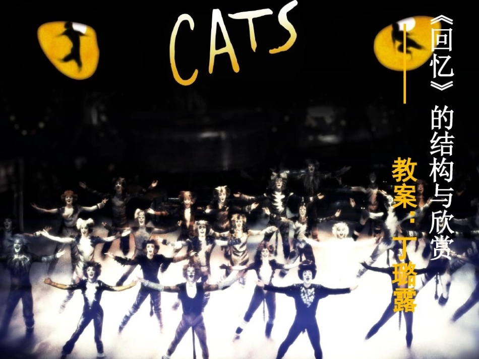 回忆---选自音乐剧《猫》_第1页