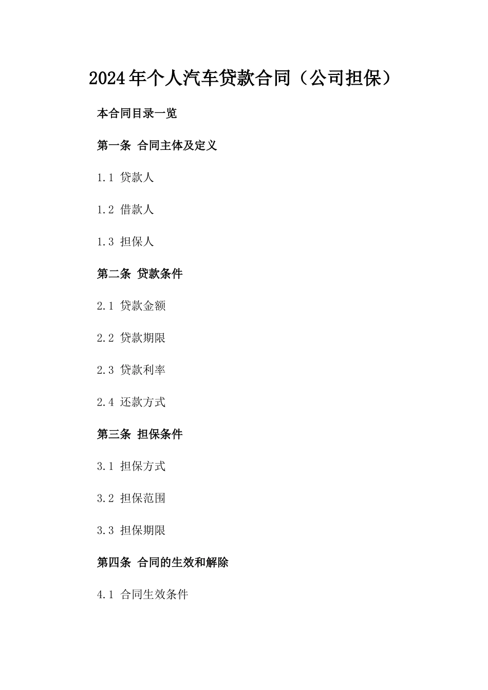2024年个人汽车贷款合同（公司担保）_第2页