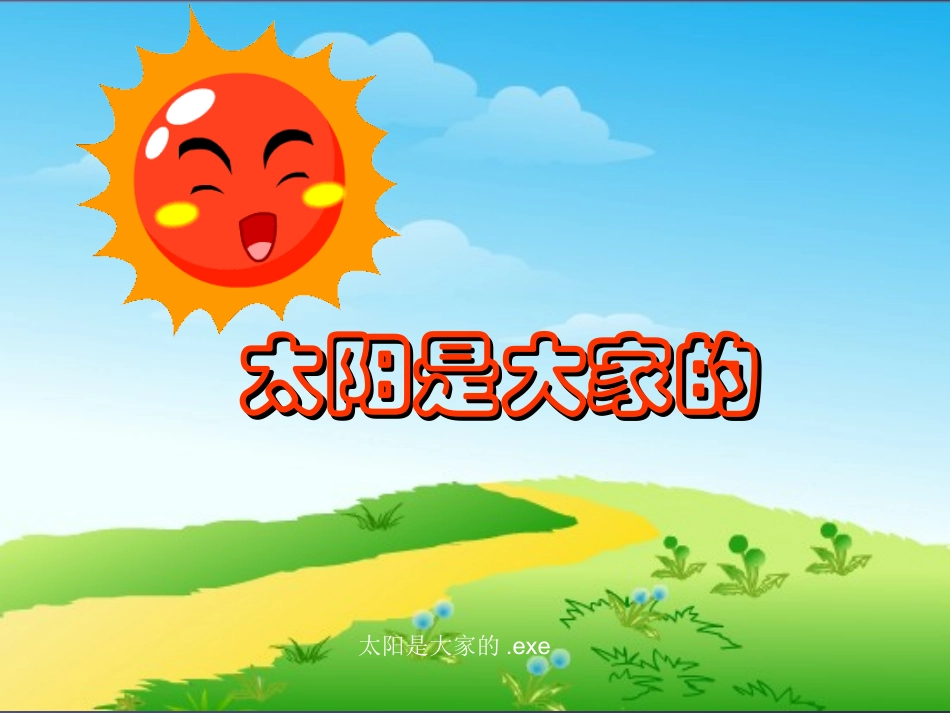 《太阳是大家的》课件3_第1页
