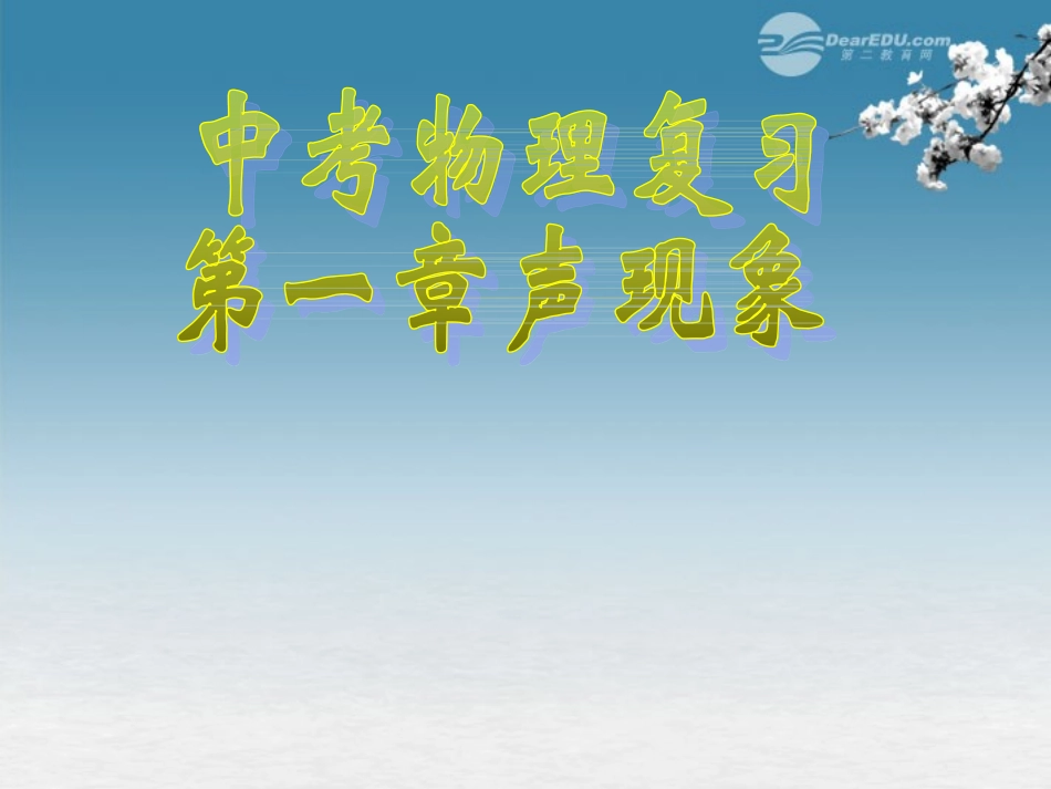 广东省韶关四中八年级物理上册《第一章-声现象》课件(2)-人教新课标版_第1页