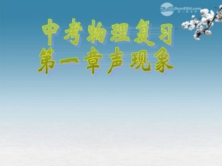 广东省韶关四中八年级物理上册《第一章-声现象》课件(2)-人教新课标版