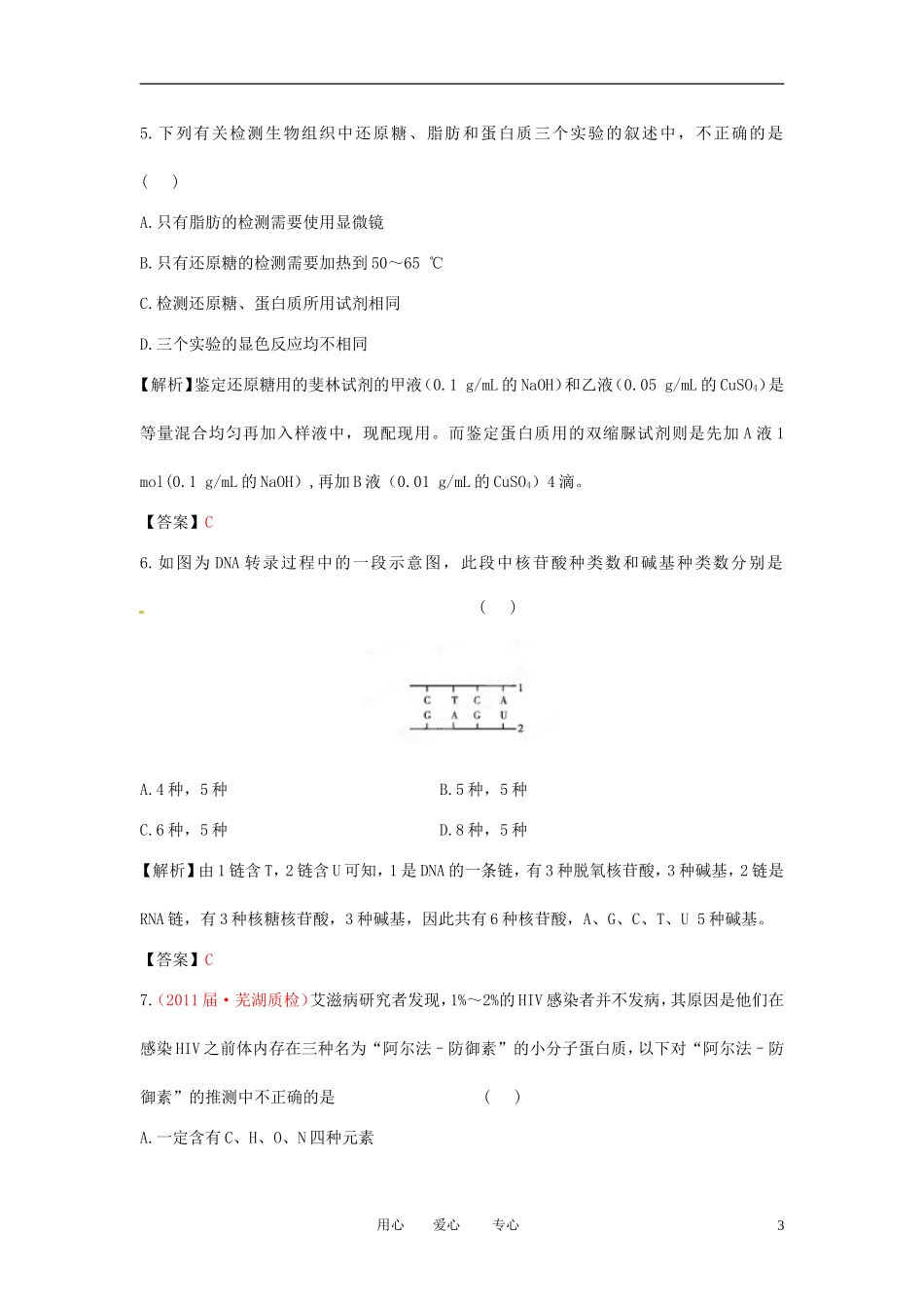 【立体设计】2012高考生物-章末强化训练(一)新课标版_第3页