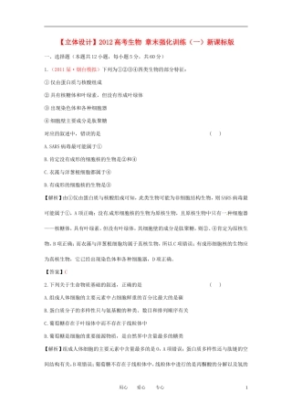 【立体设计】2012高考生物-章末强化训练(一)新课标版