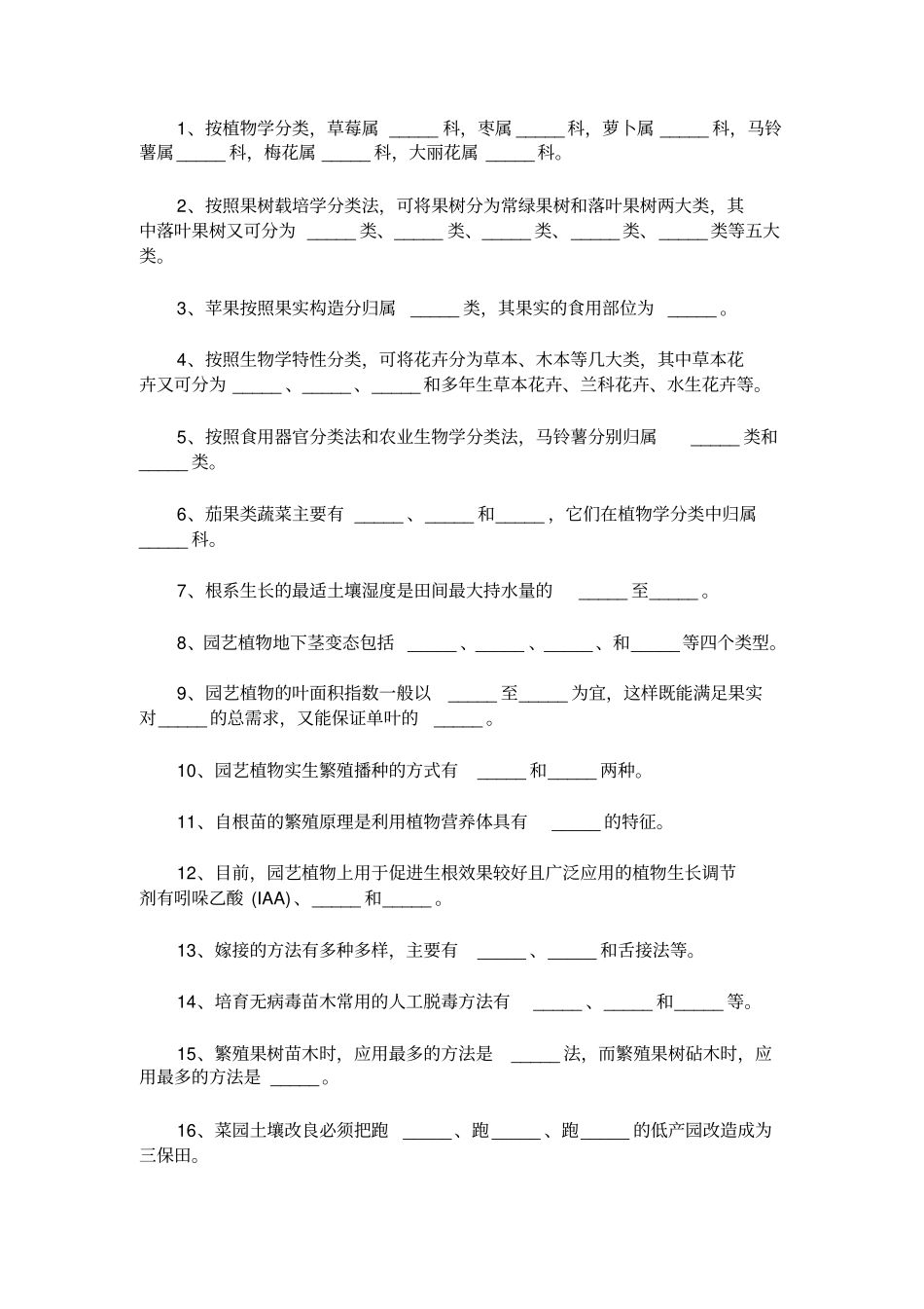 园艺学概论测试题及答案资料_第2页