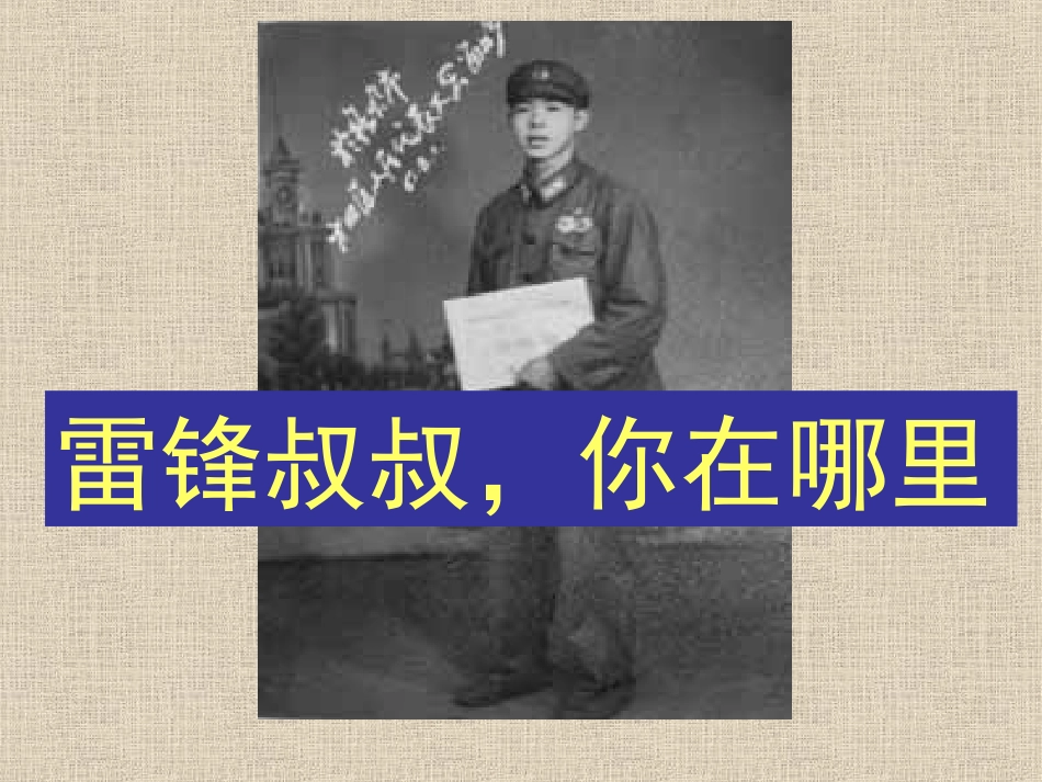 雷锋叔叔-你在哪里_第1页