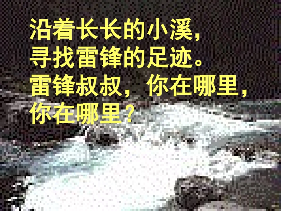 雷锋叔叔-你在哪里_第3页