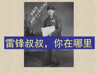 雷锋叔叔-你在哪里