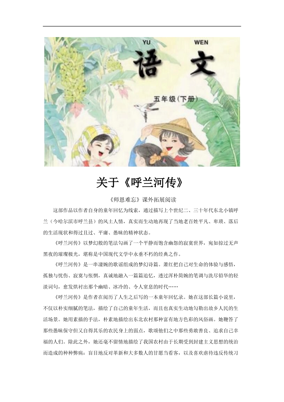 【素材】《我和祖父的园子》拓展阅读--关于《呼兰河传》(苏教)_第1页