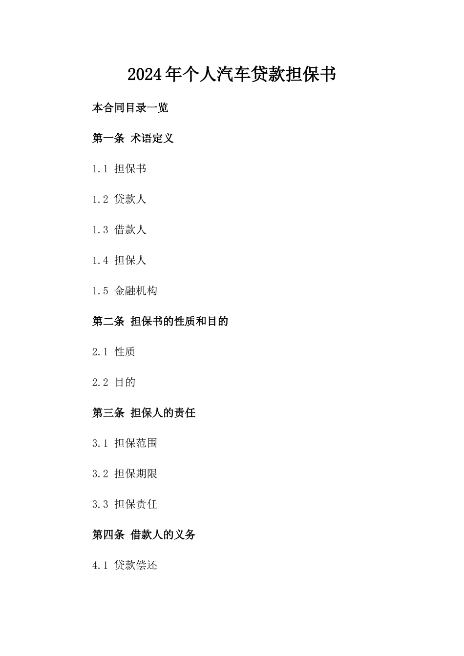 2024年个人汽车贷款担保书_第2页