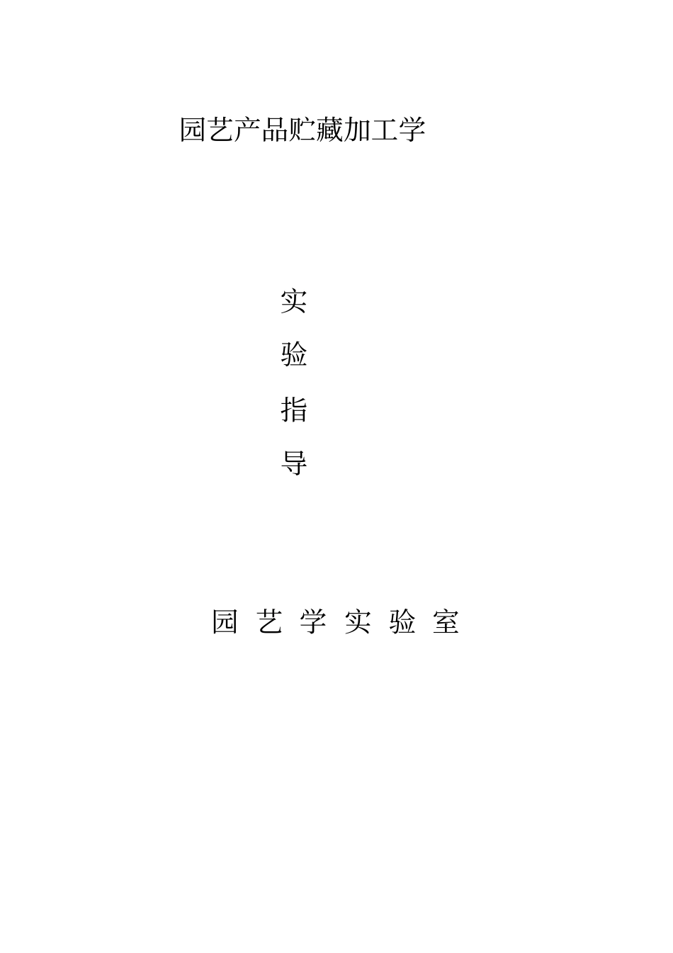 园艺产品贮藏加工学试验指导教材_第1页