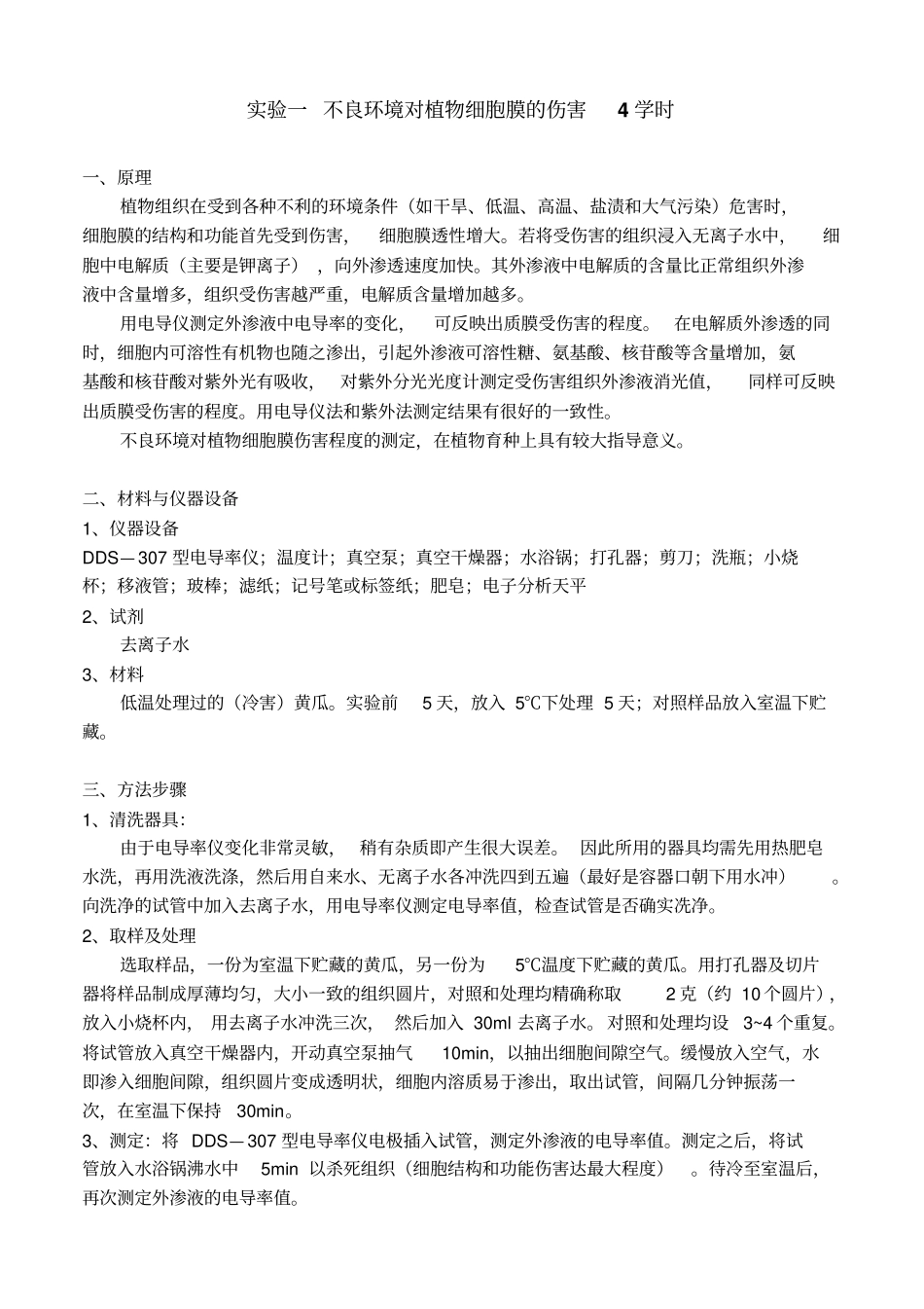 园艺产品贮藏加工学试验指导教材_第3页