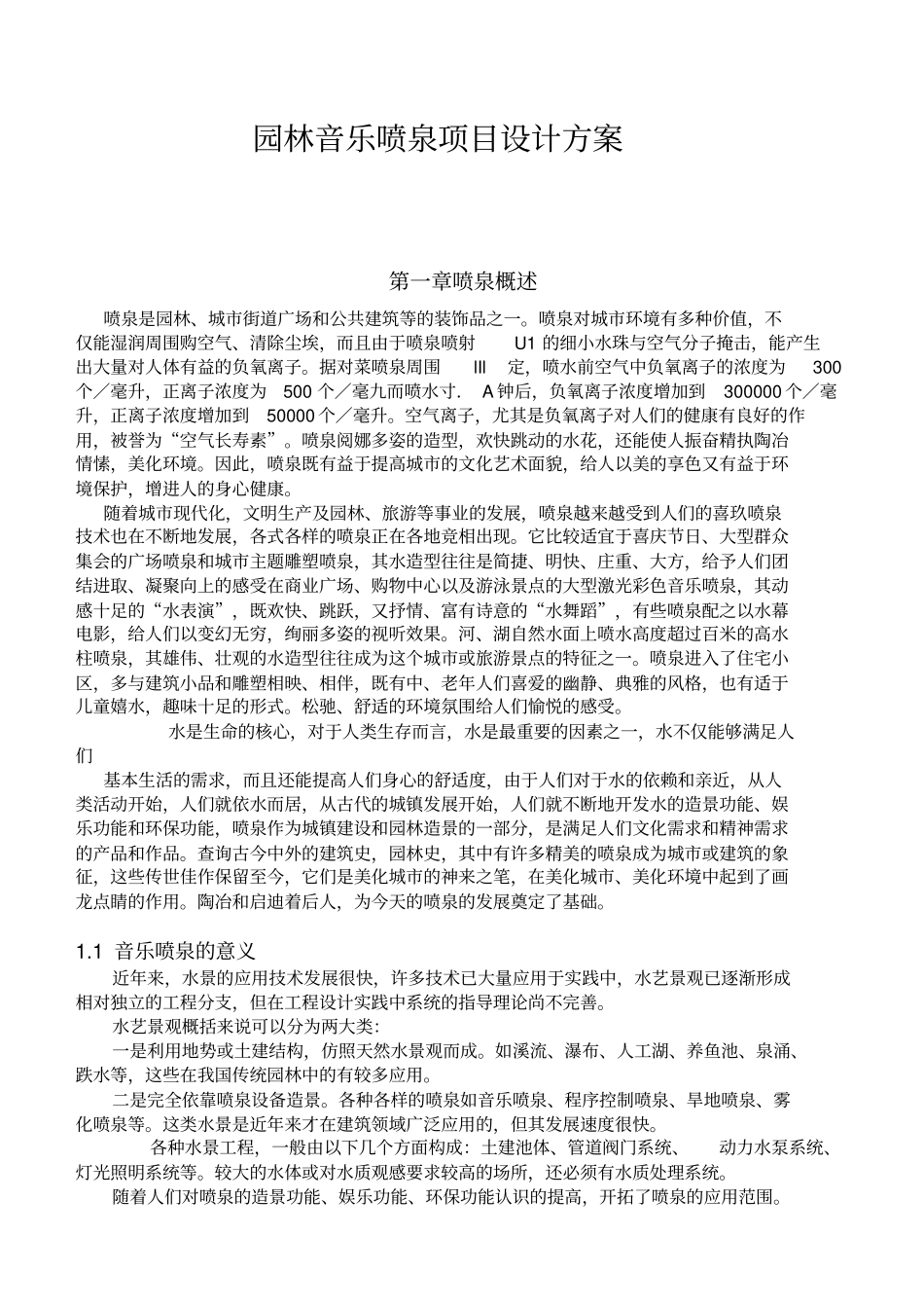 园林音乐喷泉项目设计方案_第1页