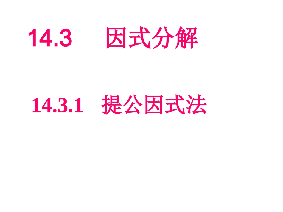 14.3.1提公因式法因式分解-(2)_第1页