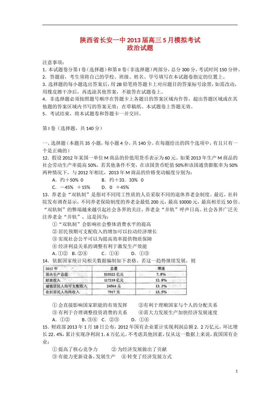 陕西省长安一中2013届高三政治5月模拟考试试题新人教版_第1页