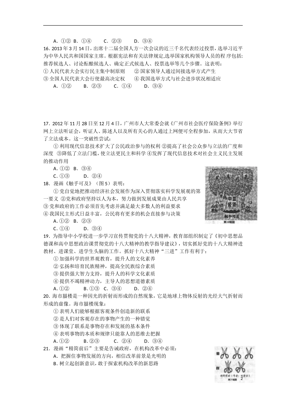 陕西省长安一中2013届高三政治5月模拟考试试题新人教版_第2页