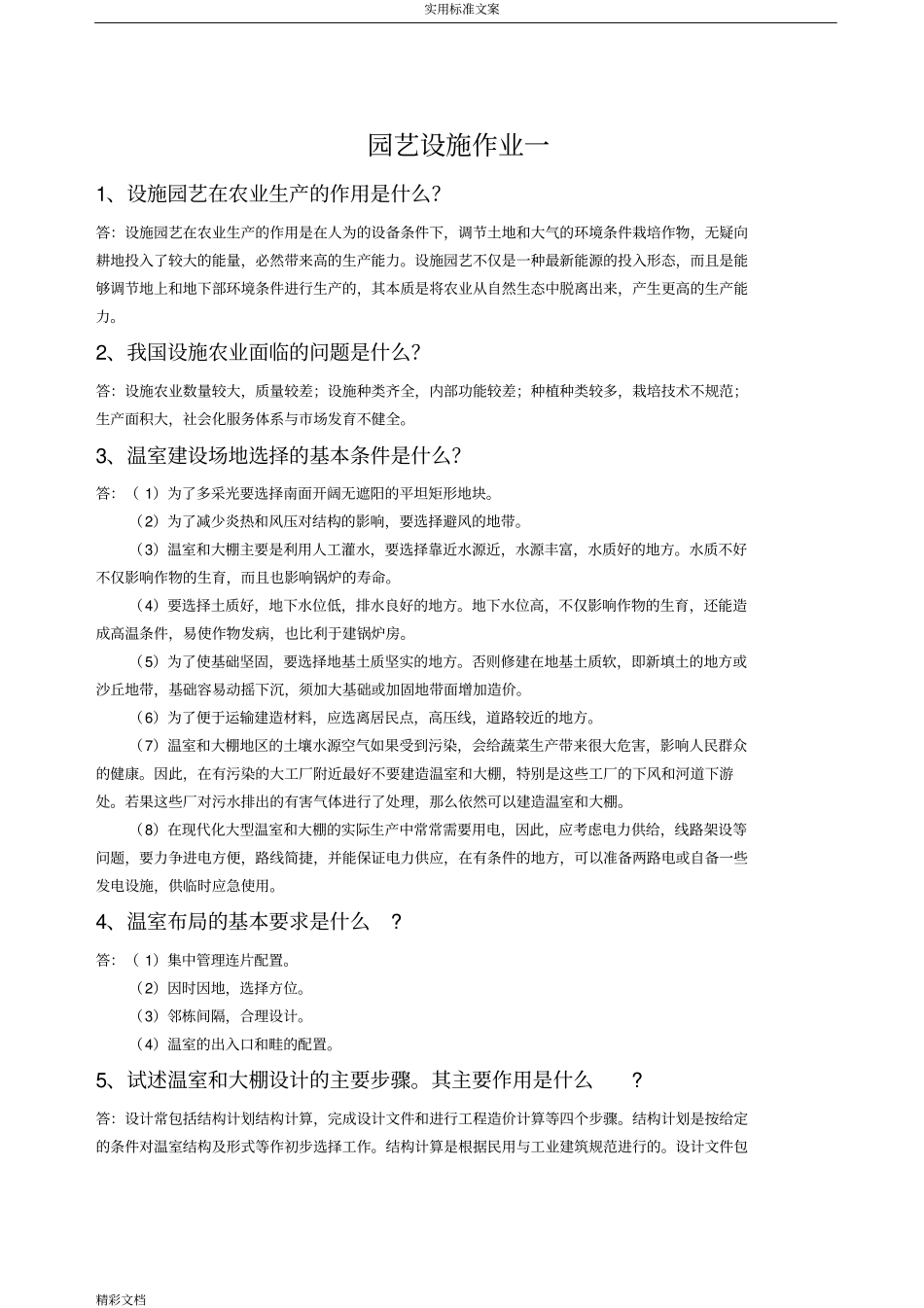 园艺设施课程作业及参考问题详解_第1页