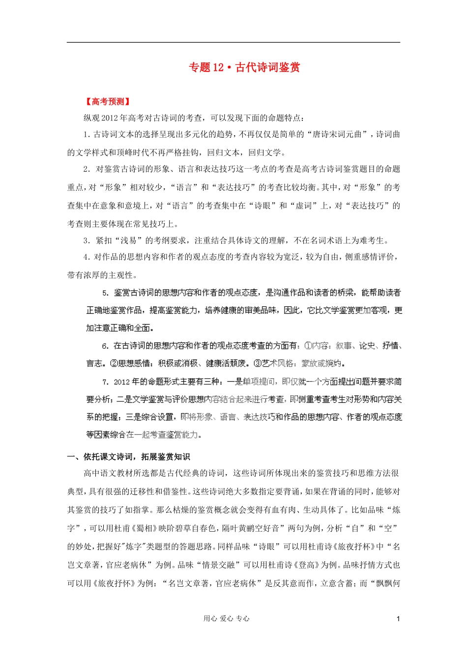 【3年高考2年模拟1年备战】2012高考语文-精品系列-专题12古代诗词鉴赏(学生版)_第1页