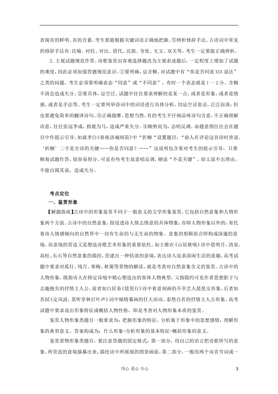 【3年高考2年模拟1年备战】2012高考语文-精品系列-专题12古代诗词鉴赏(学生版)_第3页