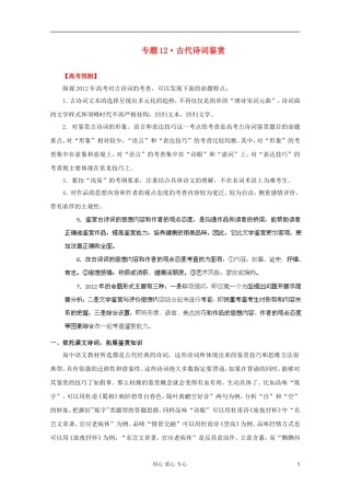 【3年高考2年模拟1年备战】2012高考语文-精品系列-专题12古代诗词鉴赏(学生版)