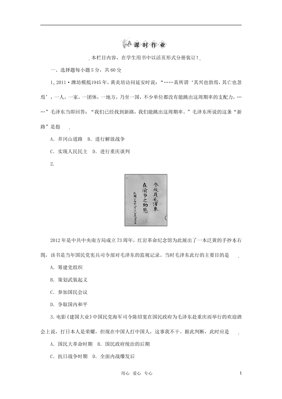 《金版新学案》2012高考历史总复习-第24讲-课时作业-大纲人教版_第1页
