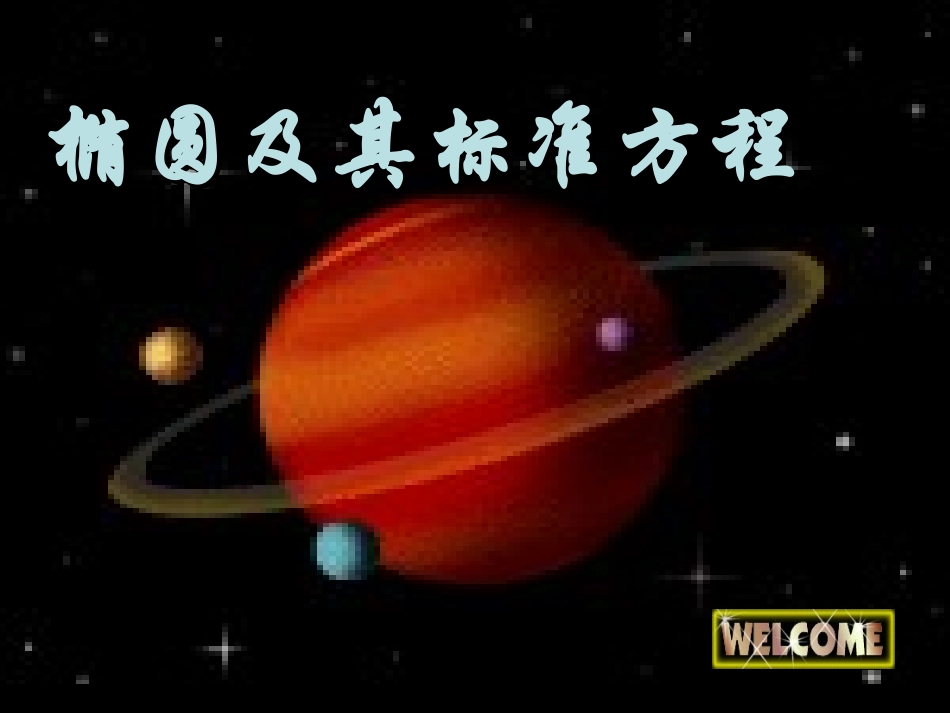 椭圆及其标准方程_第1页