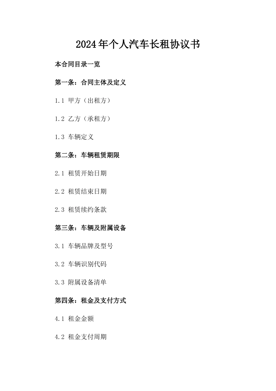 2024年个人汽车长租协议书_第2页