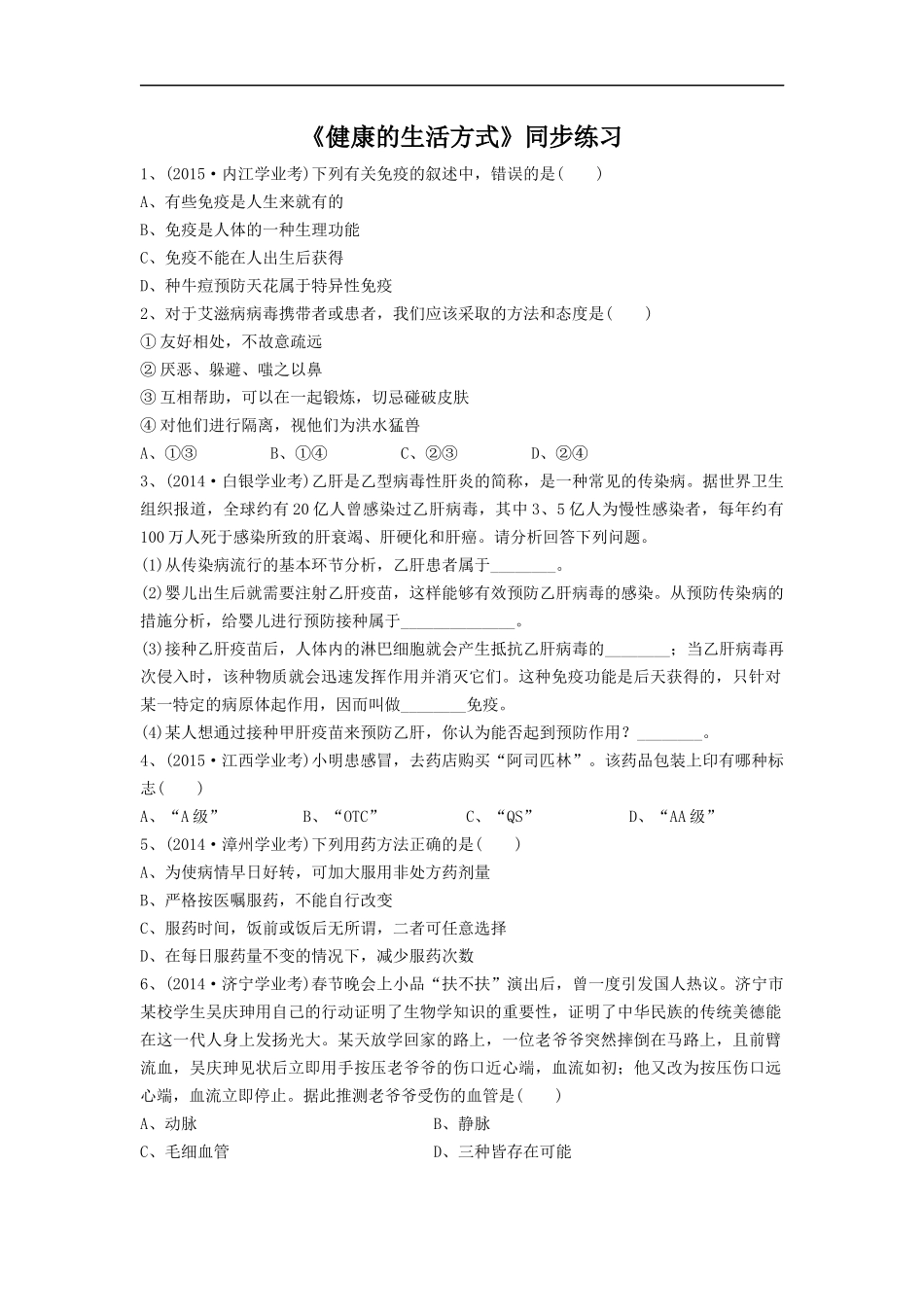 《健康的生活方式》同步练习3_第1页