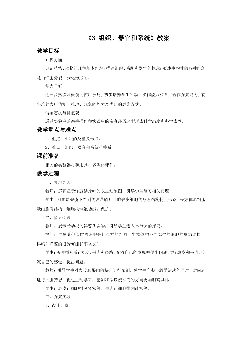 《3-组织、器官和系统》教案_第1页