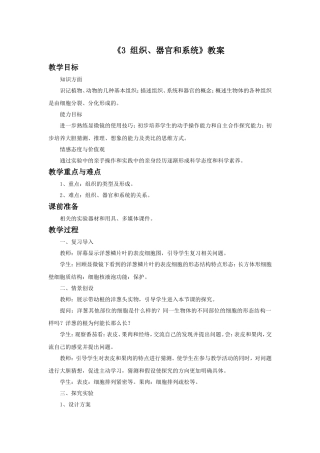 《3-组织、器官和系统》教案