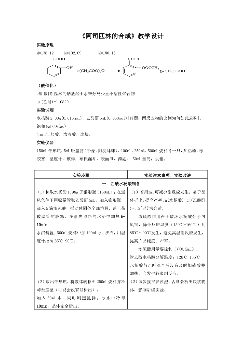 《阿司匹林的合成》教学设计1_第1页