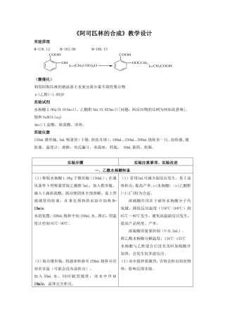 《阿司匹林的合成》教学设计1
