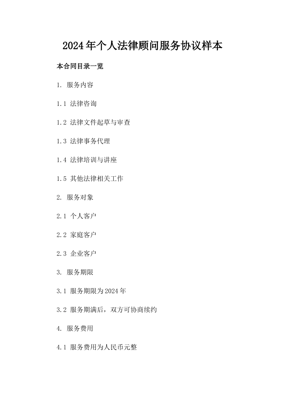 2024年个人法律顾问服务协议样本_第2页