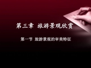 第一节旅游景观的审美特性-(14)
