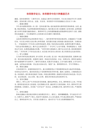 高中体育教学论文-体育教学中的六种激励艺术